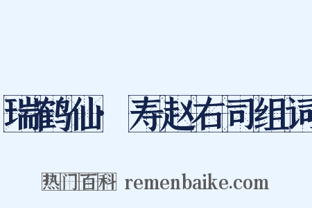 瑞鹤仙·寿赵右司组词是什么意思的图片